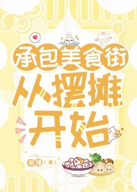 �а���ʳ�ִӰ�̯��ʼ