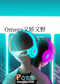 Omega�ֽ���Ұ