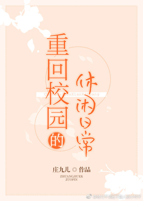 �ػ�У԰�������ճ�